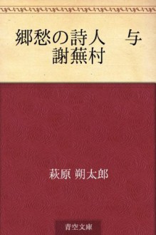 Kyoshu no shijin Yosa Buson (Japanese Edition) - Sakutaro Hagiwara