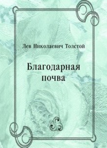 Благодарная почва - Leo Tolstoy, Leo Tolstoy