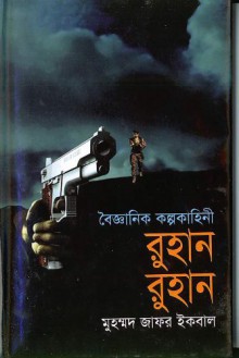 রুহান রুহান - Muhammed Zafar Iqbal