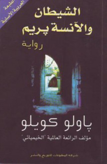 الشيطان والآنسة بريم - Paulo Coelho