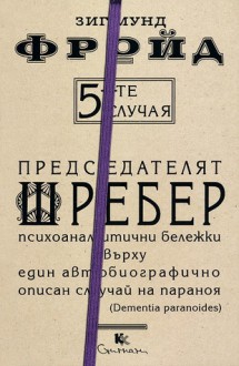 5-те случая: Председателят Шребер - Sigmund Freud