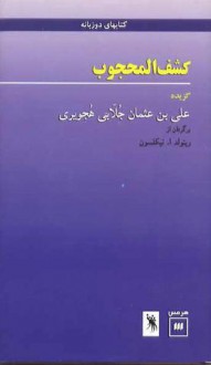 کشف المحجوب گزیده علی بن عثمان جلابی هجویری / Kashf Al-Mahjub: a selection Ali B. Uthman Al-Jullabi Al-Hujwiri - الهجویری, Al-Hujwiri, Reynold Alleyne Nicholson