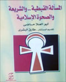 المسألة القبطية والشريعة والصحوة الإسلامية - أبو العلا ماضي