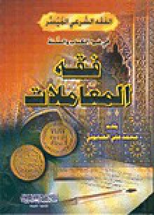 فقه المعاملات - محمد علي الصابوني