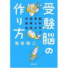 受験脳の作り方 - 池谷 裕二