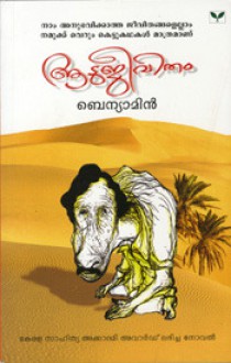 ആടുജീവിതം - Aatujeevitham - Benyamin