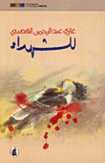 للشهداء - Ghazi Abdul Rahman Algosaibi, غازي عبد الرحمن القصيبي