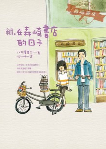 續．在森崎書店的日子 - Satoshi Yagisawa, 八木澤里志, 張秋明