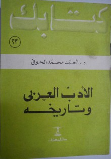 الأدب العربي وتاريخه - أحمد محمد الحوفي