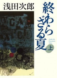 終わらざる夏 上 [Owarazaru natsu] - Jirō Asada