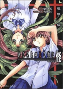 ひぐらしのなく頃に怪　現壊し編 [Higurashi no naku koro ni kai utsutsukowashihen] - En Kitō, Ryukishi07