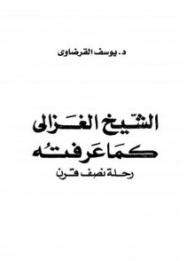 الشيخ الغزالى كما عرفته: رحلة نصف قرن - يوسف القرضاوي