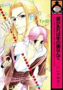 愛があれば年の差なんて [Ai Ga Areba Toshi No Sa Nante] - Mieko Koide, こいでみえこ