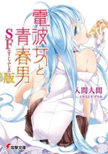 電波女と青春男 SF（すこしふしぎ）版 (電撃文庫) (Japanese Edition) - 入間 人間, ブリキ