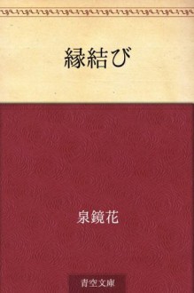 Enmusubi (Japanese Edition) - Kyōka Izumi