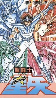 聖闘士星矢 19 [Seinto Seiya] (Saint Seiya, #19) - Masami Kurumada