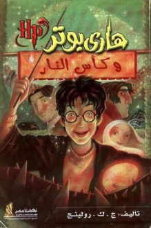 هاري بوتر و كأس النار - J.K. Rowling