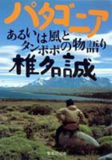 パタゴニア [Patagonia] - 椎名 誠, Makoto Shiina