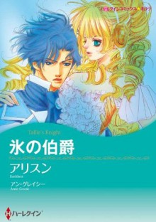 氷の伯爵 (ハーレクインコミックス) (Japanese Edition) - アリスン, アン ・グレイシー