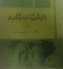 الباحثة عن الحب - Nawal El Saadawi, نوال السعداوي