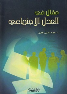 مقال في العدل الاجتماعي - عماد الدين خليل