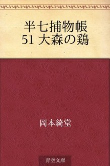 Hanshichi torimonocho 51 Omori no niwatori (Japanese Edition) - Kidō Okamoto