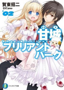 甘城ブリリアントパーク2 (富士見ファンタジア文庫) (Japanese Edition) - 賀東 招二, なかじま ゆか