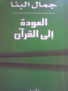 العودة إلي القرآن - جمال البنا