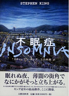 不眠症　上 - スティーヴン キング, 芝山 幹郎, Stephen King