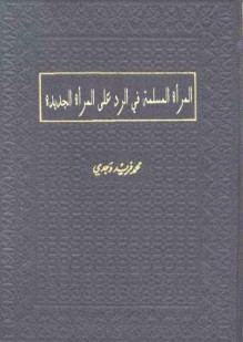 المرأة المسلمة في الرد على المرأة الجديدة - محمد فريد وجدي