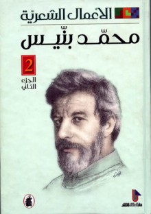 الأعمال الشعرية- الجزء الثاني - محمد بنيس