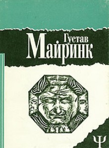 Избранное. В двух томах. Том 1 - Gustav Meyrink, Владимир Крюков