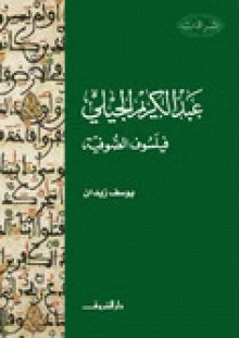 عبد الكريم الجيلي: فيلسوف الصوفية - يوسف زيدان