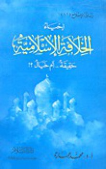 إحياء الخلافة الإسلامية حقيقة أم خيال؟! - محمد عمارة