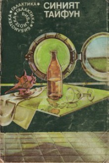 Синият тайфун - Георги Крумов, Север Гансовский, Arkady Strugatsky, Аскольд Якубовский, Михаил Грешнов, Александр Абрамов, Сергей Абрамов, Илья Варшавский, Георги Георгиев, Маргарита Златарова, Нели Константинова, Цвета Пеева, Христо Боевски, Boris Strugatsky