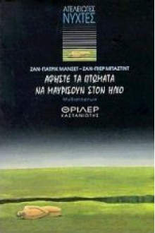 Αφήστε τα πτώματα να μαυρίσουν στον ήλιο - Jean-Patrick Manchette, Jean-Pierre Bastid, Ρένα Χατχούτ