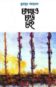 কোথাও কেউ নেই - Humayun Ahmed