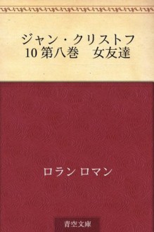 Jan Kurisutofu 10 Daihachikan Onna tomodachi (Japanese Edition) - Romain Rolland