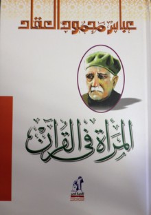 المرأة فى القرآن - عباس محمود العقاد