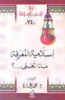 إسلامية المعرفة ماذا تعني ؟ - محمد عمارة