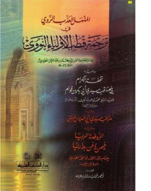 المنهل العذب الروي في ترجمة قطب الأولياء النووي - السخاوي, أحمد فريد المزيدي