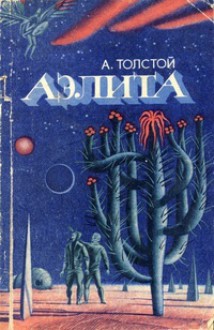 Аэлита: Научно-фантастический роман - Alexei Nikolayevich Tolstoy, Алексей Николаевич Толстой