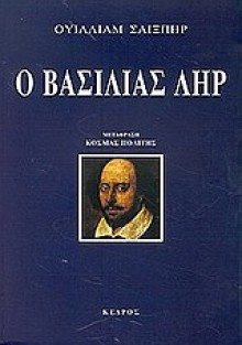 Ο βασιλιάς Ληρ - Κοσμάς Πολίτης, Kosmas Politis, William Shakespeare