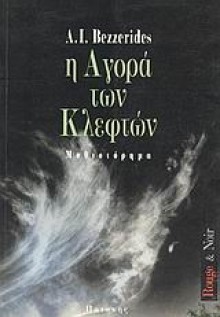 Η αγορά των κλεφτών - A.I. Bezzerides, Χίλντα Παπαδημητρίου