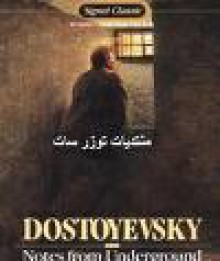 الإنسان الصرصار أو رسائل من أعماق الأرض - Fyodor Dostoyevsky