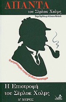 Η επιστροφή του Σέρλοκ Χολμς, (Τόμος Β') - Ασημίνα Μητσομπόνου, Ξενοφών A. Μπρουντζάκης, Arthur Conan Doyle