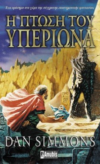 Η Πτώση του Υπερίωνα - Dan Simmons, Βασίλης Αθανασιάδης, Μάριος Πρεφτίτσης