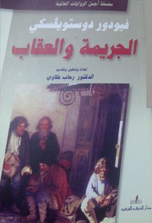 الجريمة والعقاب - Fyodor Dostoyevsky, رحاب عكاوي