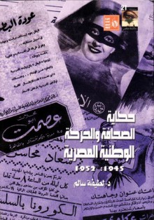 حكاية الصحافة والحركة الوطنية المصرية 1945 - 1952 - لطيفة محمد سالم