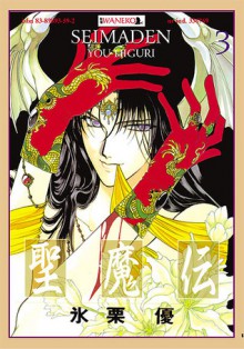 Seimaden, Tom 3 (Seimaden, #3) - You Higuri, Aleksandra Watanuki